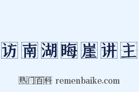 访南湖晦崖讲主是什么意思的图片